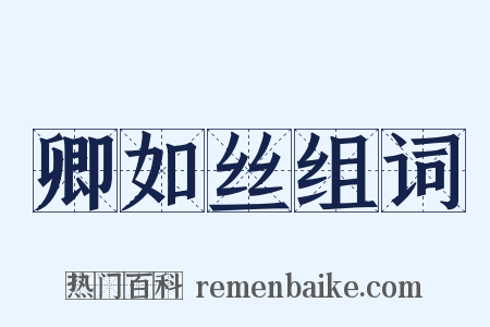 卿如丝组词是什么意思的图片